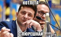 котлета с пюрешкай