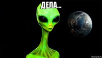 дела... 