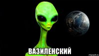  вазиленский