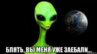  блять, вы меня уже заебали...