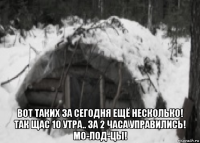  вот таких за сегодня ещё несколько! так щас 10 утра.. за 2 часа управились! мо-лод-цы!