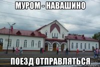 муром - навашино поезд отправляться