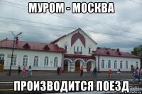 муром - москва производится поезд