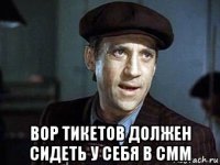  вор тикетов должен сидеть у себя в смм