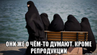  они же о чём-то думают. кроме репродукции