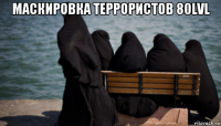 маскировка террористов 80lvl 