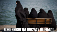  я же никогда посуду не мыл!