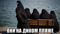  они на диком пляже