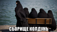  сборище колдунь