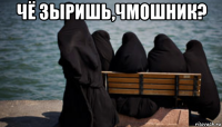 чё зыришь,чмошник? 