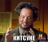  китсуне