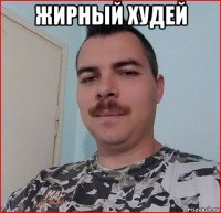 жирный худей 