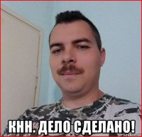  кнн. дело сделано!