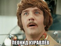  леонид куравлёв