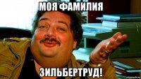 моя фамилия зильбертруд!