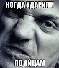 когда ударили по яйцам