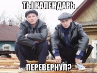 ты календарь перевернул?