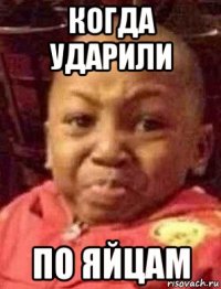 когда ударили по яйцам