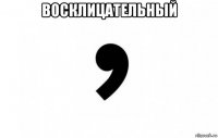 восклицательный 