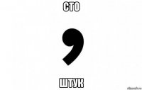 сто штук