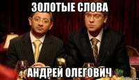 золотые слова андрей олегович