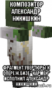композитор александр никишкин фрагмент увертюры к опере ж.бизе "кармен" исполнил александр никишкин