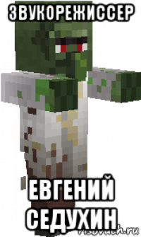 звукорежиссер евгений седухин