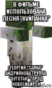 в фильме использована песня "куйланка" георгия "саяна" андриянова группа "буготак" город новосибирск