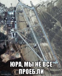  юра, мы не все проеб.ли