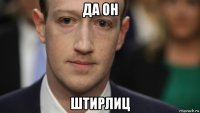 да он штирлиц