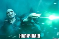  наличка!!!