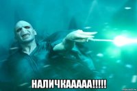  наличкааааа!!!!!