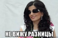  не вижу разницы