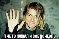  я чё то нажал и все исчезло
