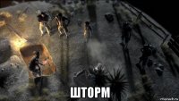  шторм