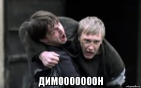  димооооооон