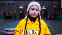  134укрф