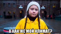  а как же мой климат?