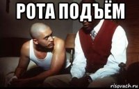рота подъём 