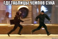 где таблицы чемпов сука 