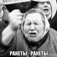  ракеты - ракеты