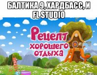 балтика 9, хардбасс, и fl studio 