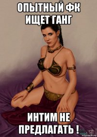 опытный фк ищет ганг интим не предлагать !