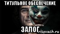 титульное обеспечение залог