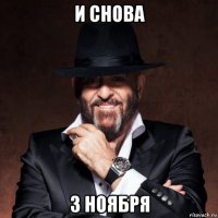 и снова 3 ноября