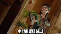 французы...)