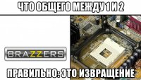 что общего между 1 и 2 правильно: это извращение