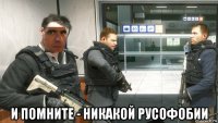  и помните - никакой русофобии