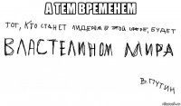 а тем временем 