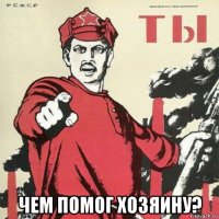  чем помог хозяину?